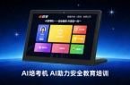 程象AI培考机：重新定义安全教育，打造培